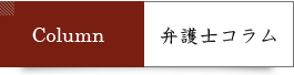 弁護士コラム