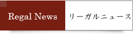 リーガルニュース